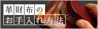 革財布の お手入れ方法