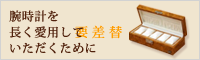 腕時計を長く愛用していただくために